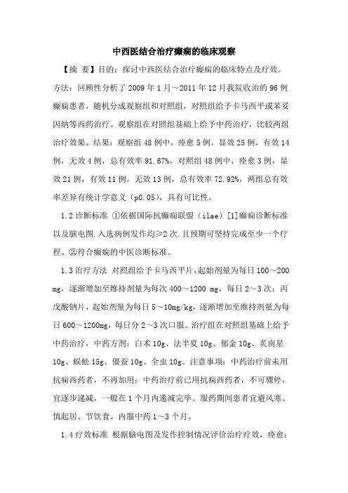 中西医结合治疗癫痫的临床观察