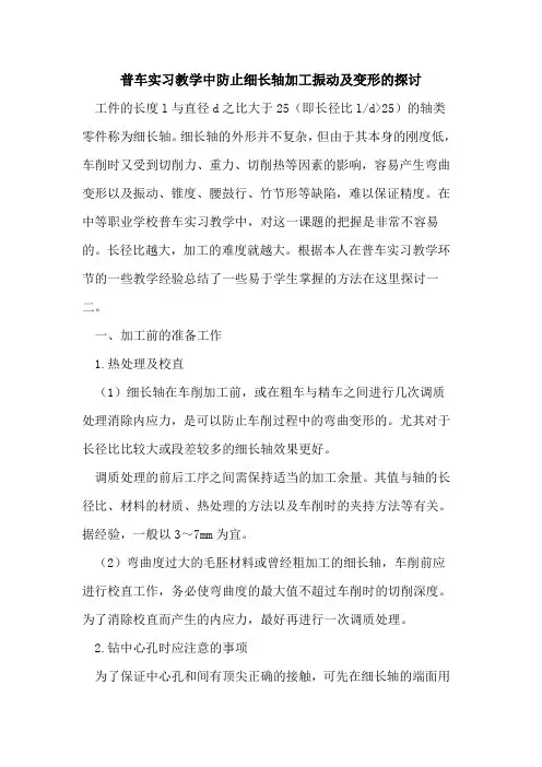普车实习教学中防止细长轴加工振动及变形的探讨