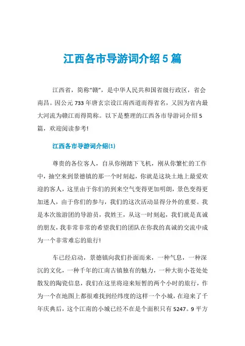 江西各市导游词介绍5篇