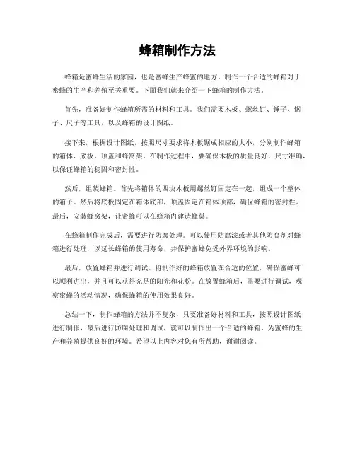 蜂箱制作方法