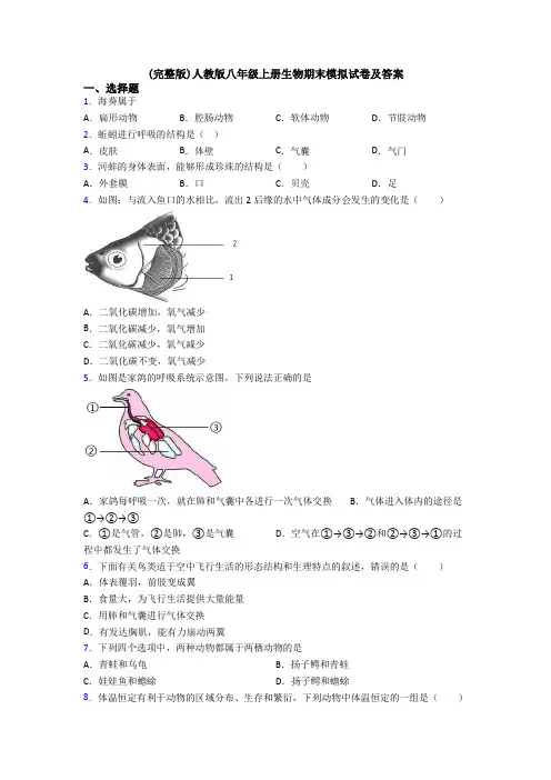 (完整版)人教版八年级上册生物期末模拟试卷及答案