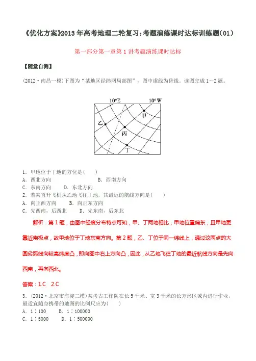 《优化方案》2013年高考地理二轮复习：考题演练课时达标训练题(01)