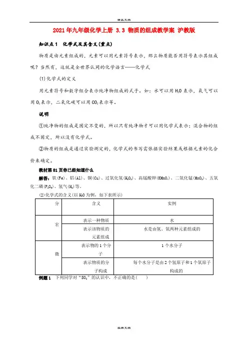 2021年九年级化学上册 3.3 物质的组成教学案 沪教版