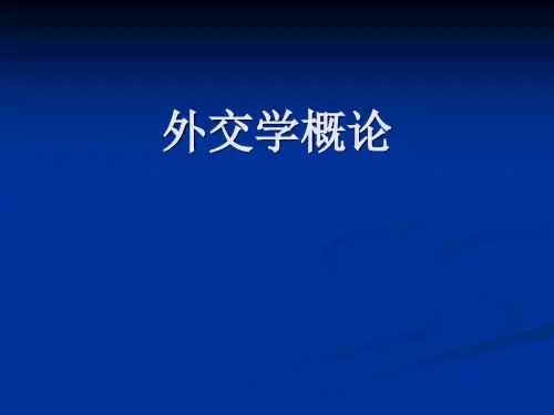 外交学 第一讲 外交及其功能
