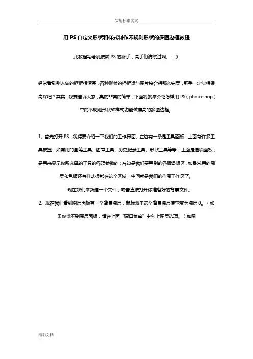 PS自定义形状和样式制作不规则形状的多图边框教程