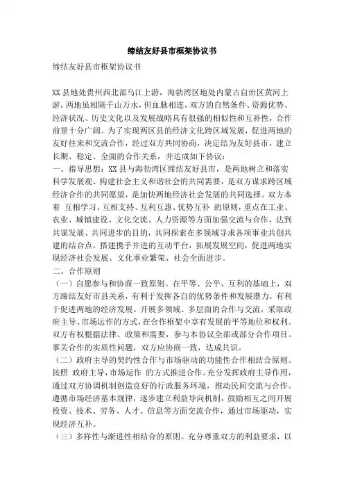 缔结友好县市框架协议书(精简篇)