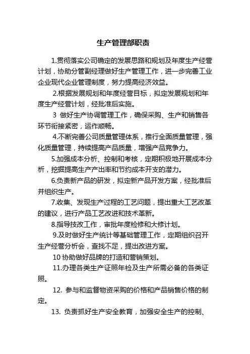 生产管理部职责