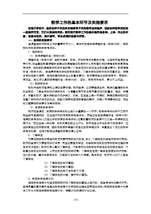 教学工作的基本环节及实施要求