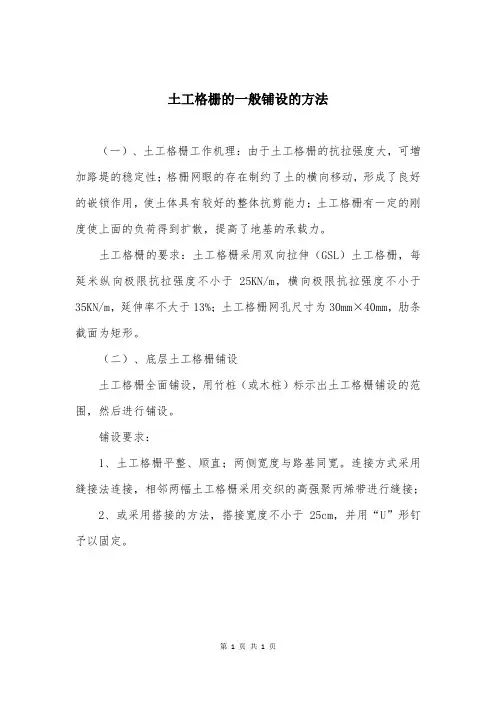 土工格栅的一般铺设的方法