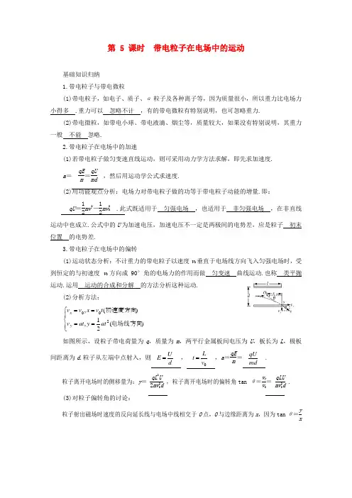 高三物理第一轮复习 带电粒子在电场中的运动 新人教版