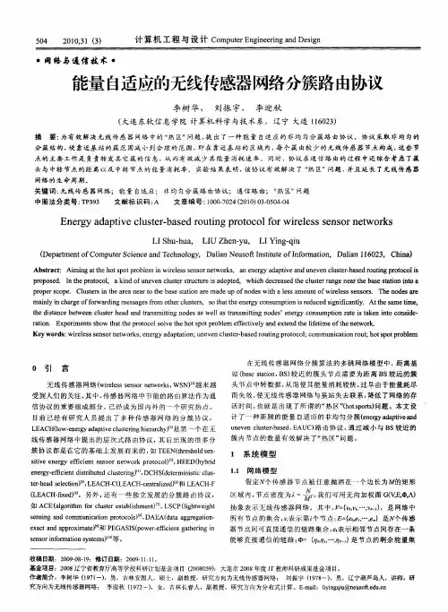 能量自适应的无线传感器网络分簇路由协议