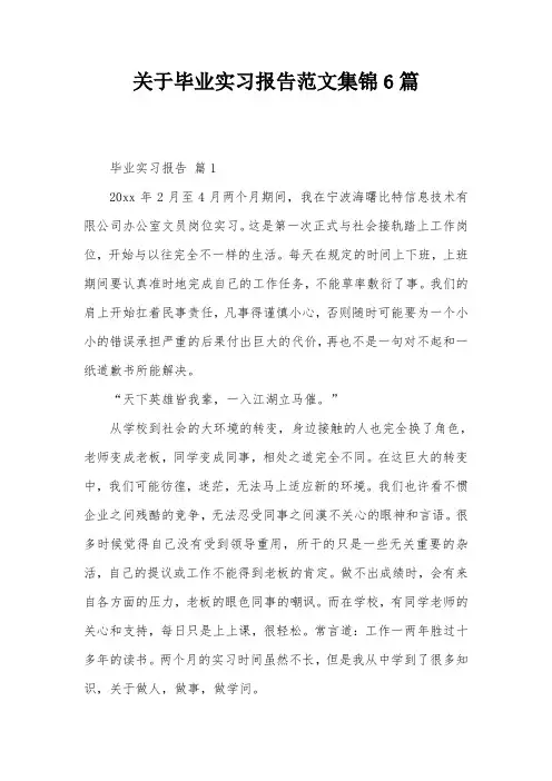 关于毕业实习报告范文集锦6篇