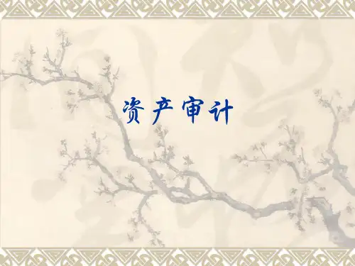 流动资产审计