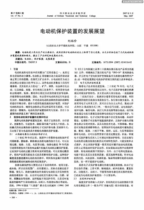 电动机保护装置的发展展望