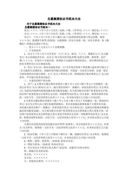 自愿离婚协议书范本大全