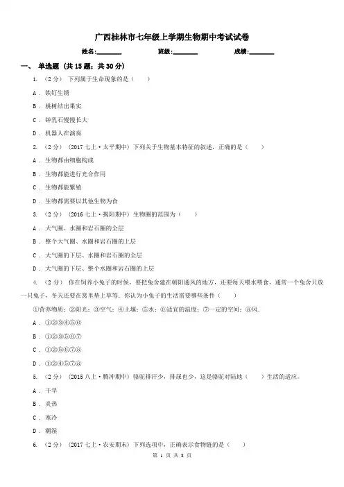 广西桂林市七年级上学期生物期中考试试卷