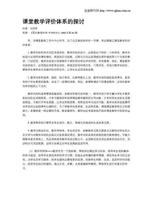 课堂教学评价体系的探讨