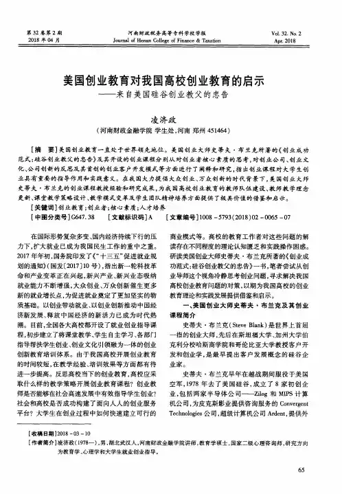 美国创业教育对我国高校创业教育的启示——来自美国硅谷创业教父的忠告