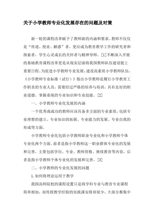 关于小学教师专业化发展存在的问题及对策-精选教育文档