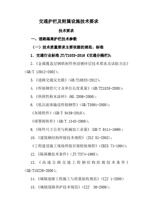 交通护栏及附属设施技术要求技术要求道路隔离护栏技术参数一