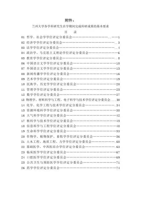 兰州大学各学科研究生在学期间完成科研成果的基本要求-82页精选文档