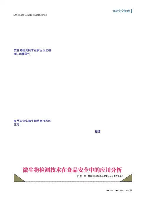 微生物检测技术在食品安全中的应用分析