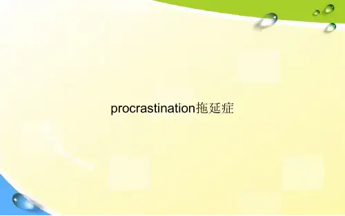 procrastination拖延症专选课件