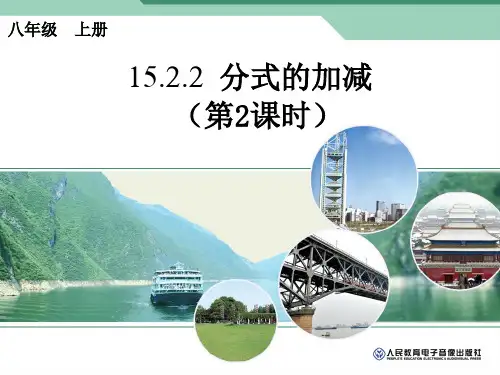 15.2.2分式的加减(第2课时)