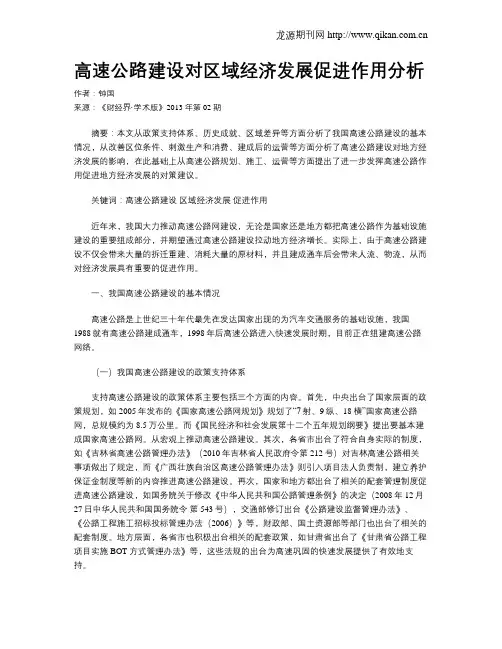 高速公路建设对区域经济发展促进作用分析