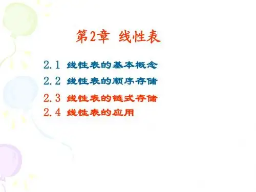 第2章  线性表(链表)