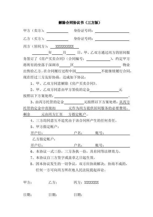 解除房屋买卖合同协议书(三方版)