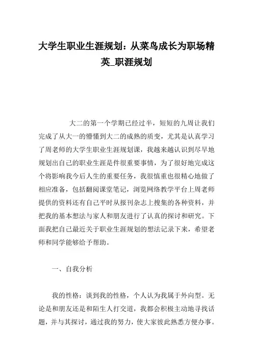 大学生职业生涯规划：从菜鸟成长为职场精英_职涯规划