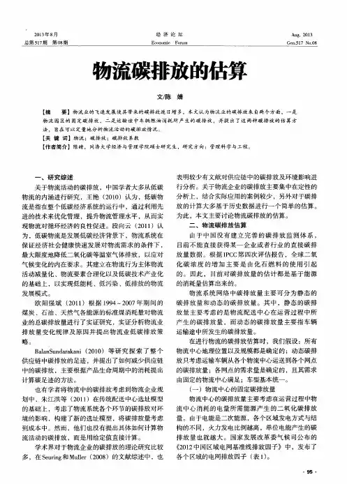 物流碳排放的估算