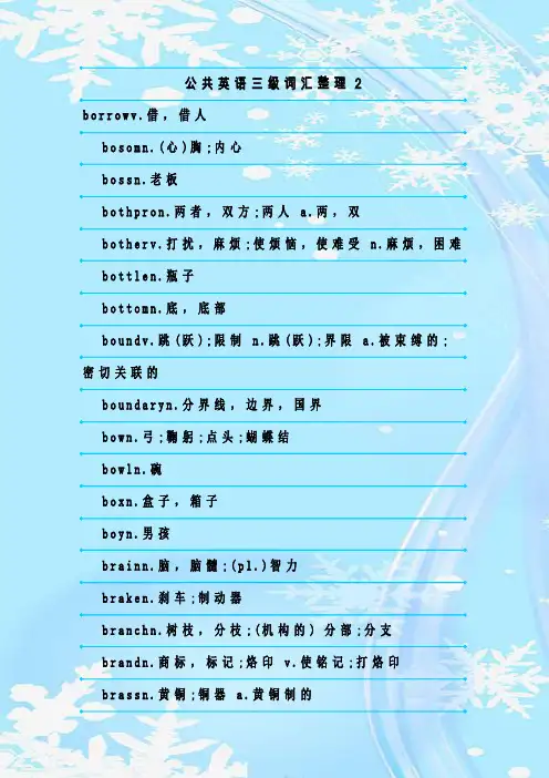 最新整理公共英语三级词汇整理2
