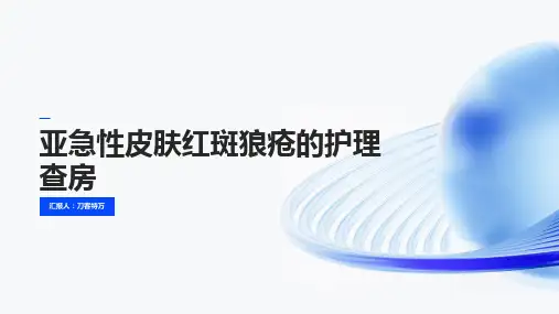 亚急性皮肤红斑狼疮的护理查房
