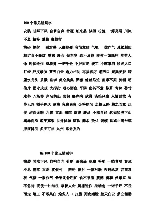100个常见错别字 2