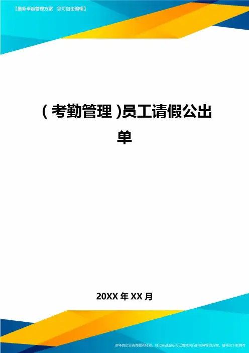 (考勤管理)员工请假公出单精编
