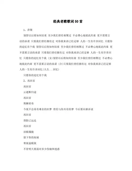 经典老歌歌词50首