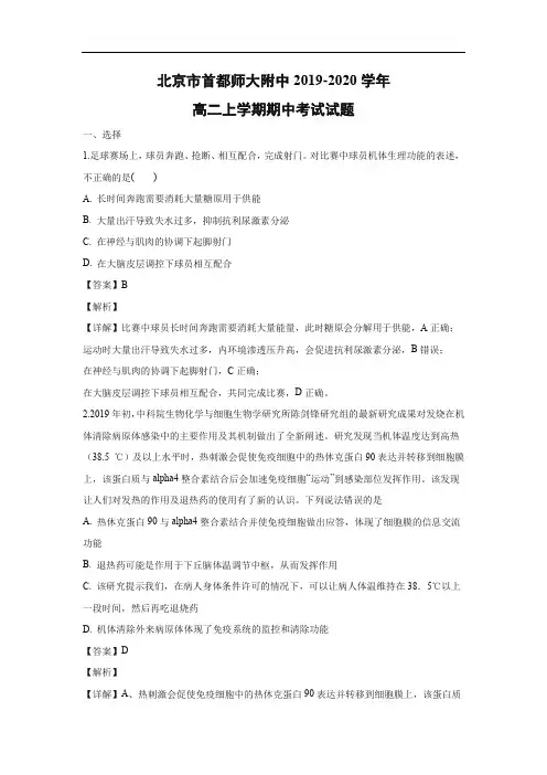 【生物】北京市首都师大附中2019-2020学年高二上学期期中考试试题(解析版)