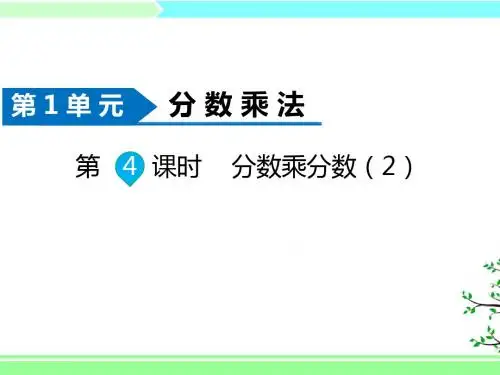 2019年秋部编版六年级上册数学第1单元 分数乘法：第4课时  分数乘分数(2)