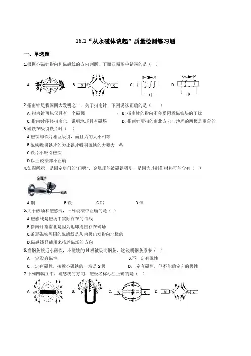 粤沪版九年级物理下册：16.1“从永磁体谈起”质量检测练习题