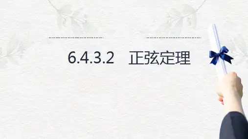 【课件】必修五：正弦定理第二课时