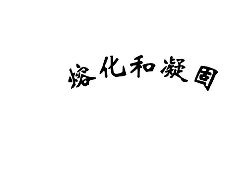 八年级物理熔化和凝固2(2)(教学课件201911)