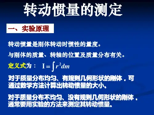 转动惯量