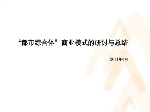 都市综合体商业模式的研讨与总结201103P61含深圳万象城2005-2010年运营数据