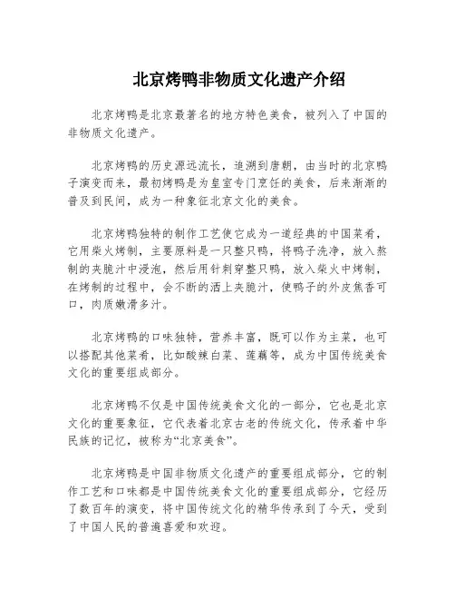 北京烤鸭非物质文化遗产介绍