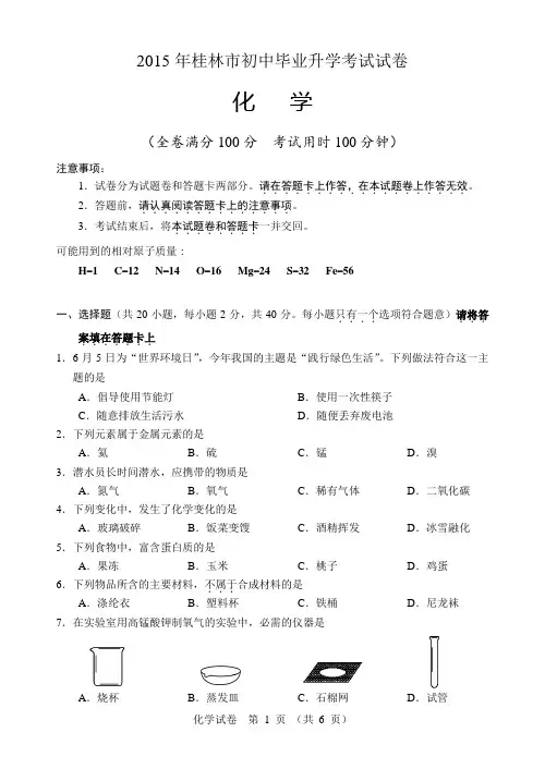 2015年桂林市初中毕业升学考试化学试卷