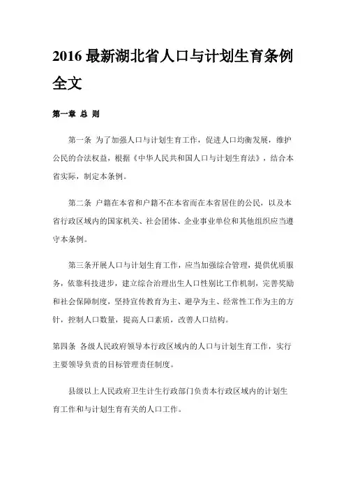 2016最新湖北省人口与计划生育条例全文