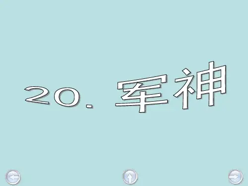 《军神》第一课时ppt