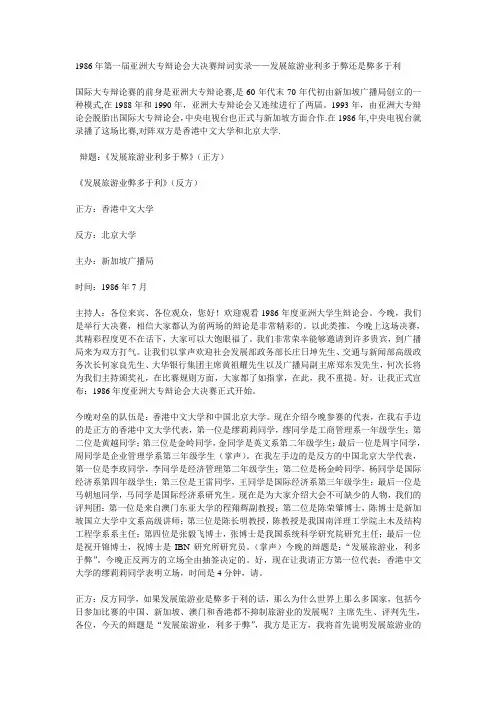 1986年第一届亚洲大专辩论会大决赛辩词实录